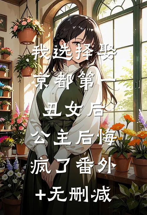 我选择娶京都第一丑女后，公主后悔疯了番外+无删减