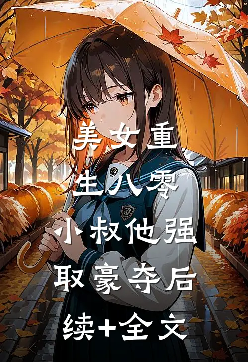 美女重生八零，小叔他强取豪夺后续+全文