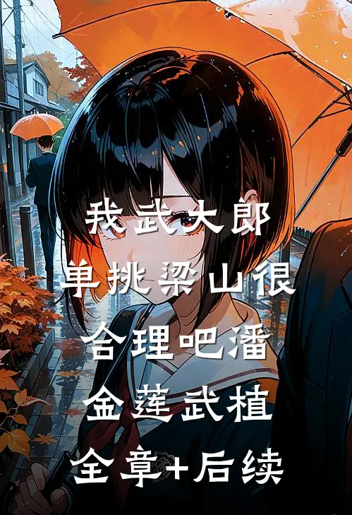 我武大郎，单挑梁山很合理吧潘金莲武植:全章+后续