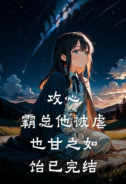攻心：霸总他被虐也甘之如饴已完结