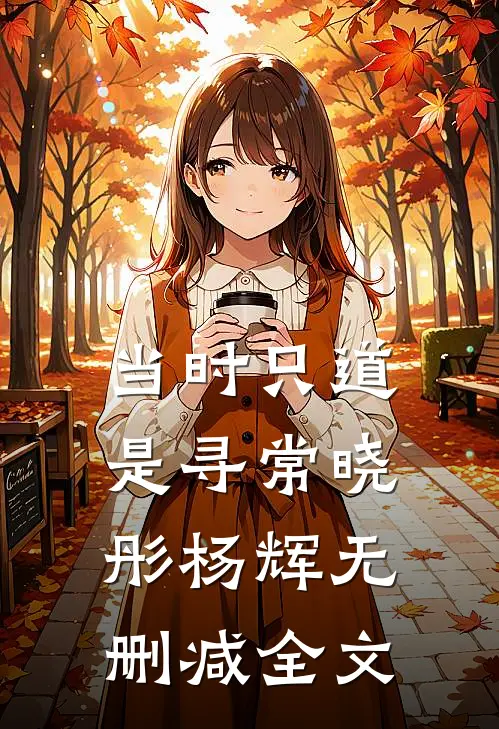 当时只道是寻常晓彤杨辉无删减全文