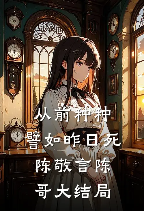 从前种种，譬如昨日死陈敬言陈哥大结局