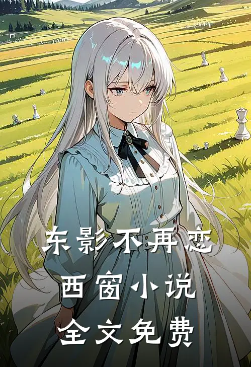 东影不再恋西窗小说全文免费