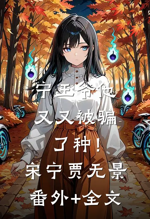 宁王爷他又又被骗了种！宋宁贾无景(番外)+(全文)