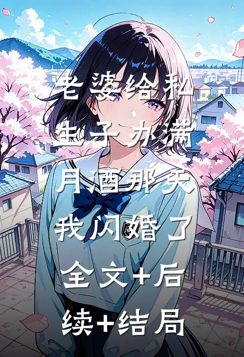 老婆给私生子办满月酒那天，我闪婚了全文+后续+结局