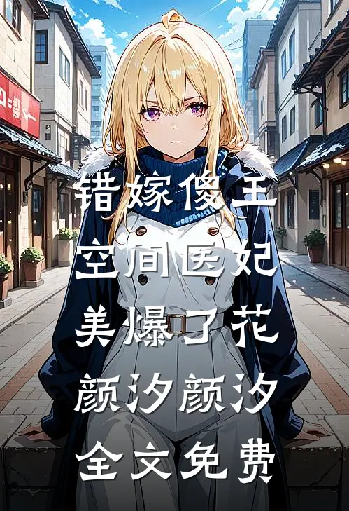 错嫁傻王：空间医妃美爆了花颜汐颜汐全文免费