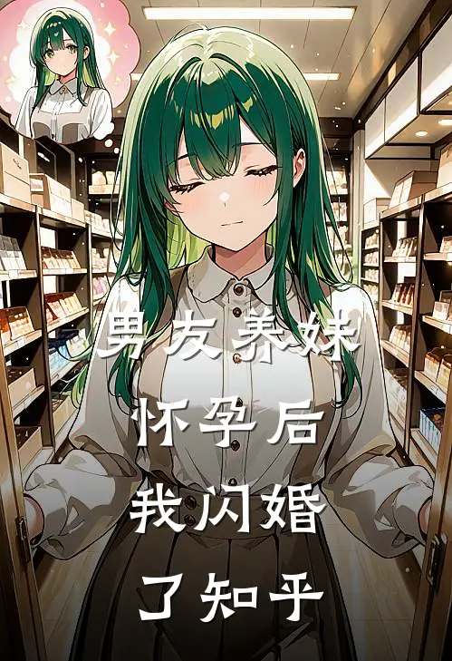 男友养妹怀孕后，我闪婚了知乎