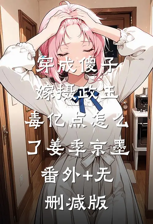 穿成傻子嫁摄政王，毒亿点怎么了姜季京墨:番外+无删减版