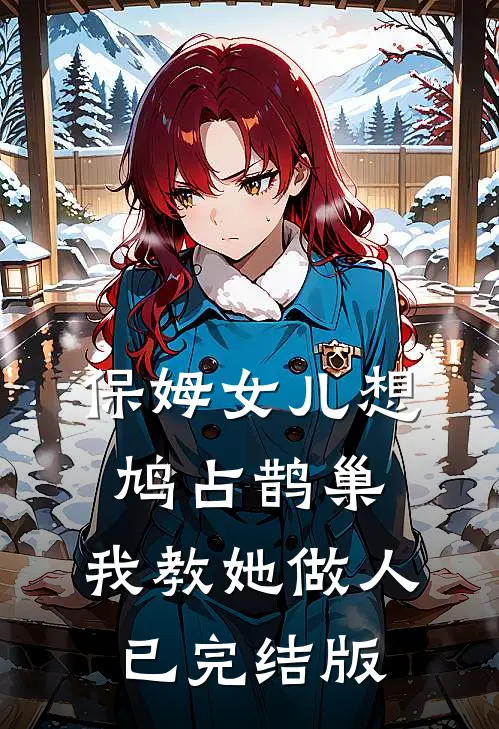 保姆女儿想鸠占鹊巢，我教她做人已完结版