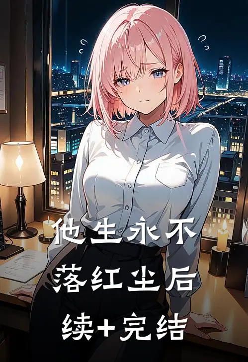 他生永不落红尘后续+完结