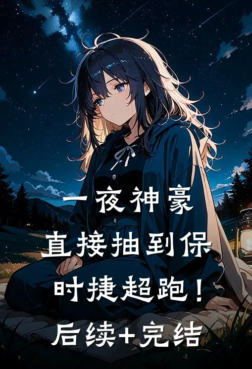 一夜神豪：直接抽到保时捷超跑！后续+完结