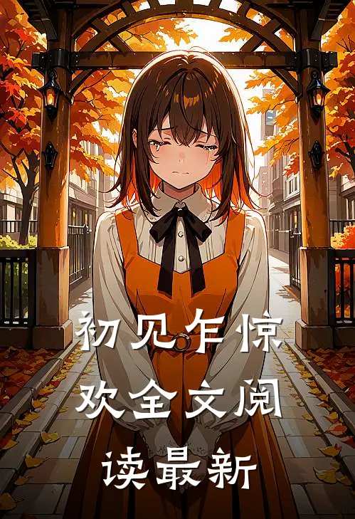 初见乍惊欢全文阅读最新