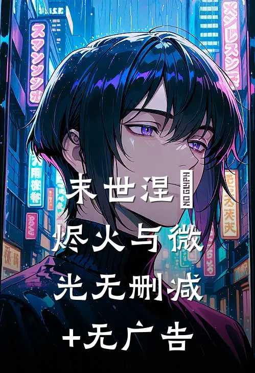 末世涅槃：烬火与微光无删减+无广告