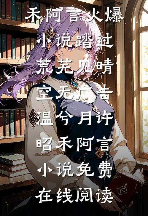 八零错嫁，爱恨成殇后续+无弹窗
