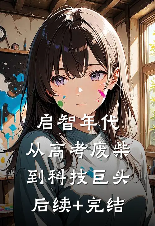 启智年代：从高考废柴到科技巨头后续+完结