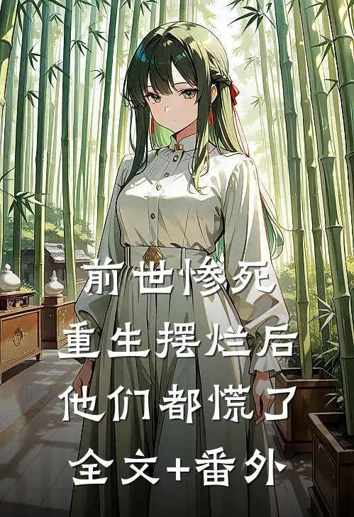前世惨死，重生摆烂后他们都慌了全文+番外