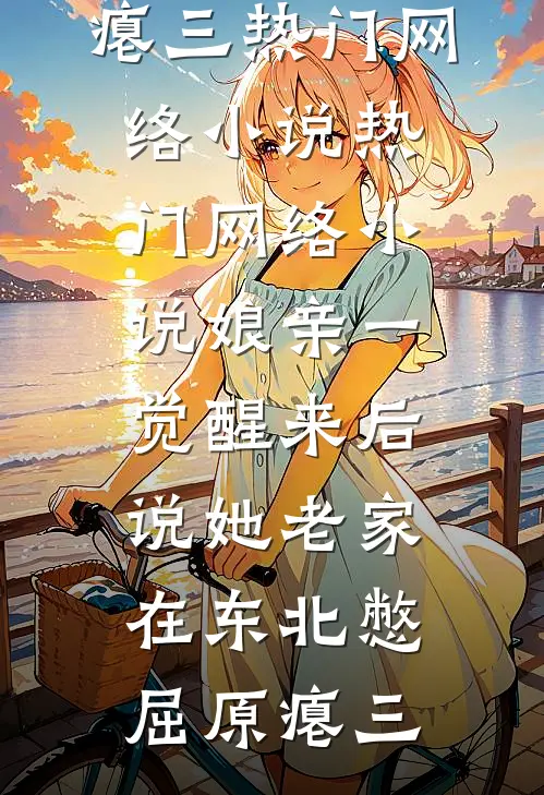 今冬难捱爆火全网