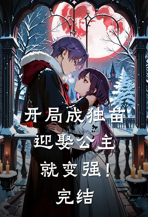 开局成独苗，迎娶公主就变强！完结