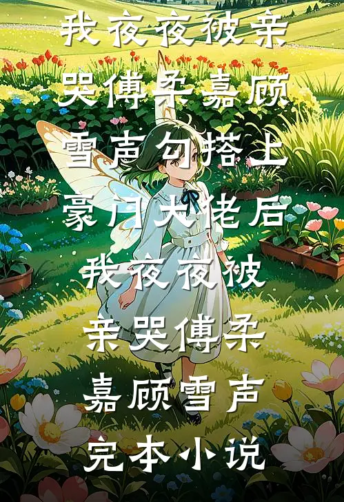 利刃比不上白玫瑰全文