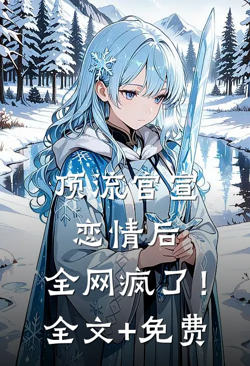 顶流官宣恋情后，全网疯了！全文+免费