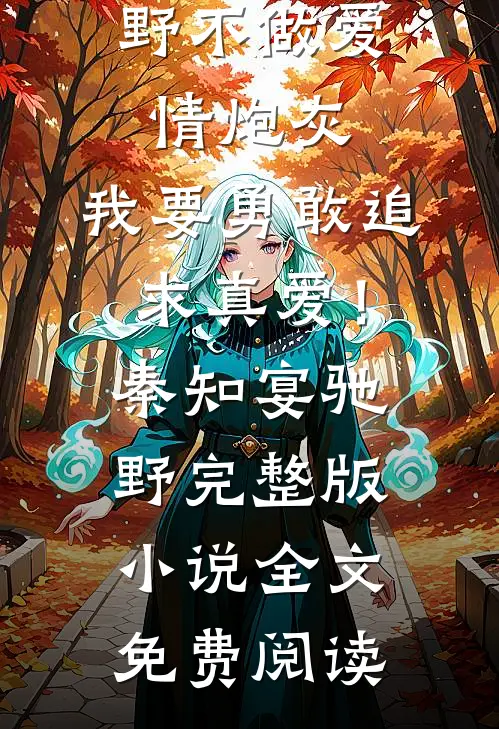 妻子为了白月光，剪断我刹车无广告