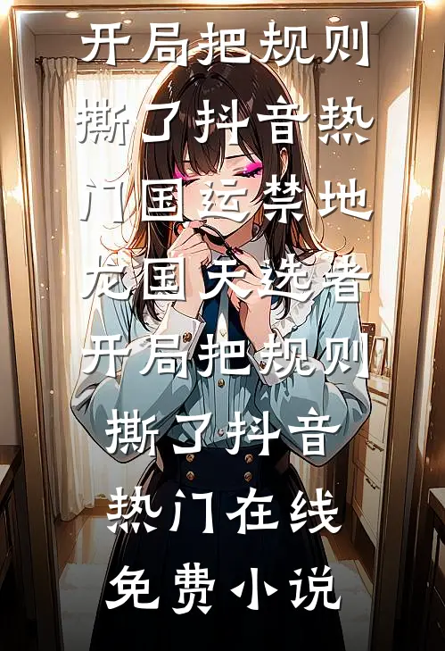 不信韶华终成雪全球完整文集