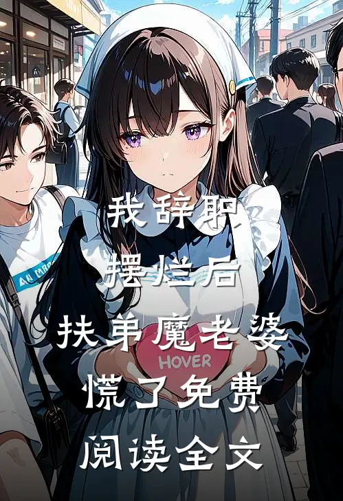 我辞职摆烂后，扶弟魔老婆慌了免费阅读全文