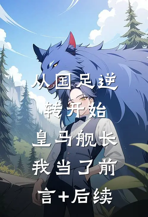 从国足逆转开始，皇马舰长我当了前言+后续