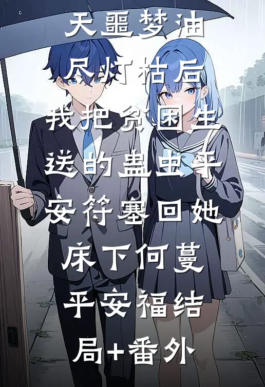 连做一百天噩梦油尽灯枯后，我把贫困生送的蛊虫平安符塞回她床下何蔓平安福结局+番外