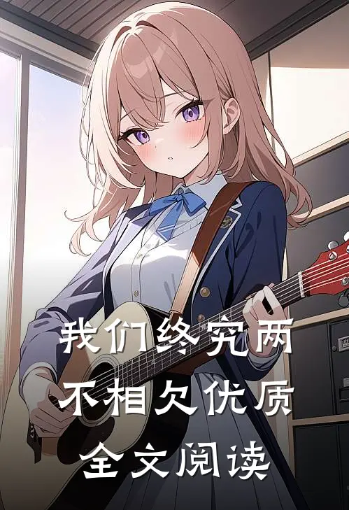 我们终究两不相欠优质全文阅读