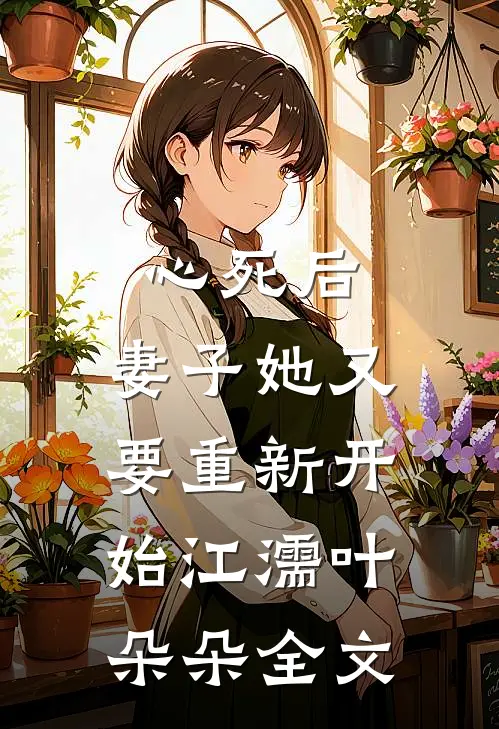 心死后，妻子她又要重新开始江濡叶朵朵全文