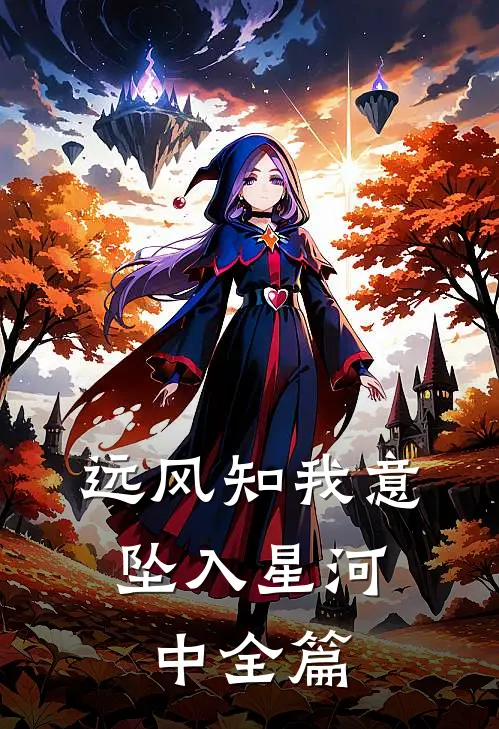远风知我意，坠入星河中全篇