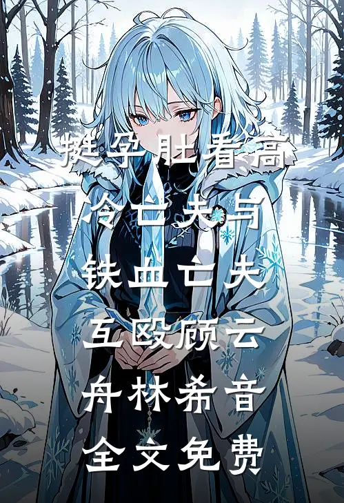 再不见梨花先雪完结版
