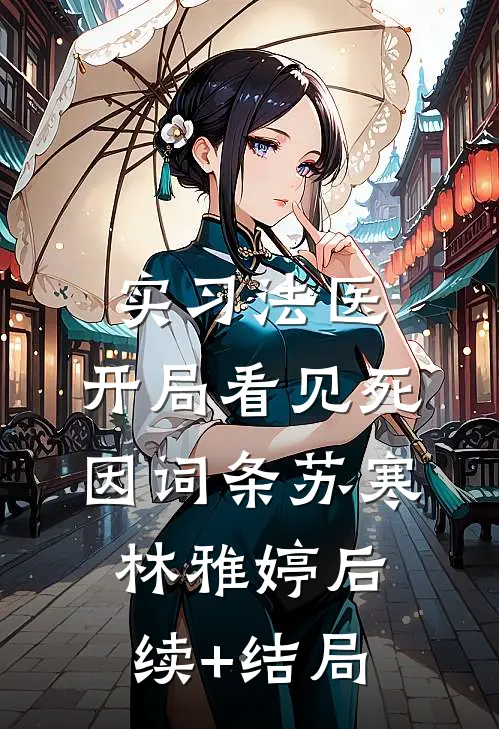 情谊皆散，往事已不可追完结+番外