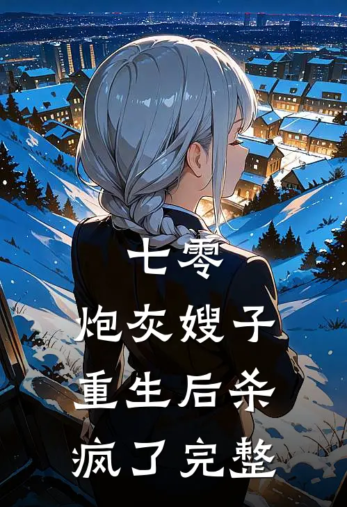 七零：炮灰嫂子重生后杀疯了完整