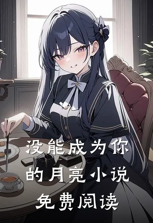 没能成为你的月亮小说免费阅读