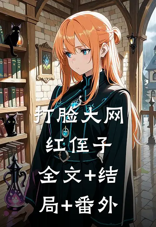 打脸“大网红”侄子:全文+结局+番外