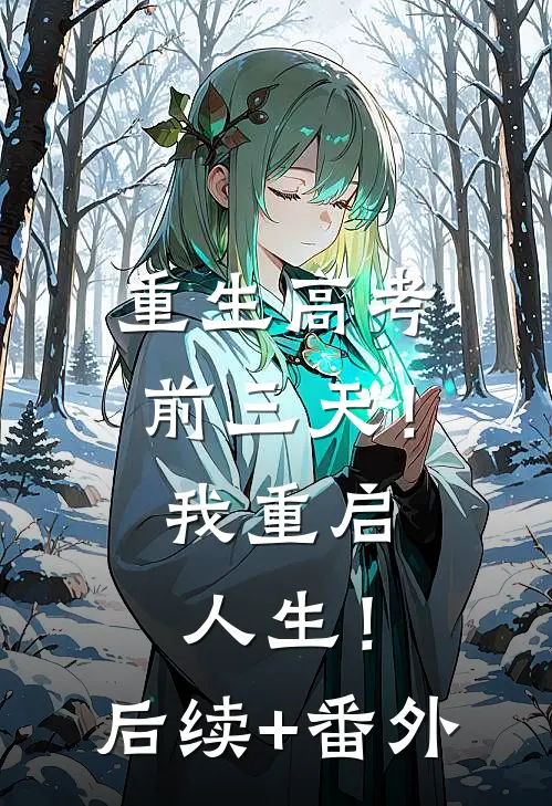 重生高考前三天！我重启人生！后续+番外