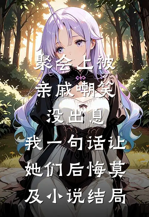 震惊！闪婚女总裁竟是黏人精小说免费