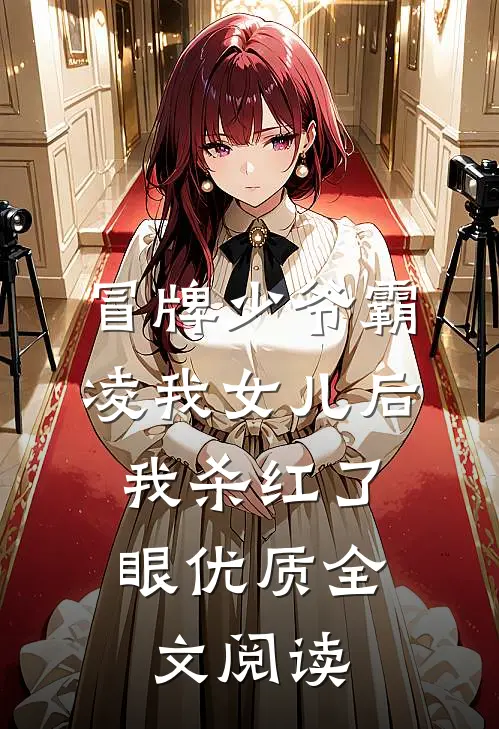 冒牌少爷霸凌我女儿后，我杀红了眼优质全文阅读
