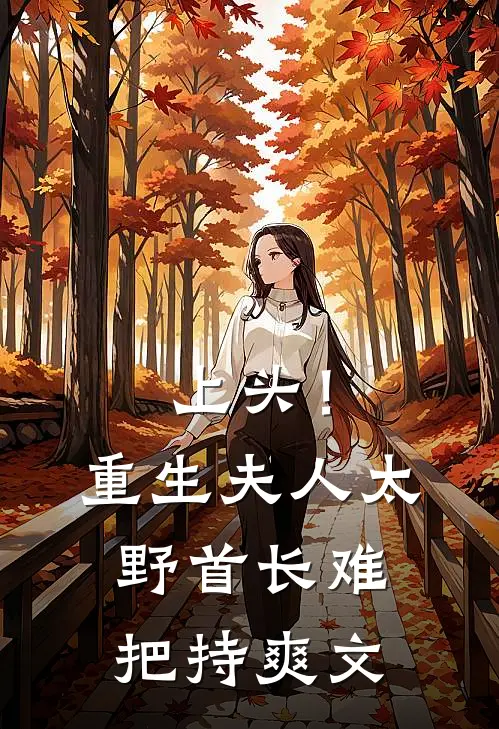 上头！重生夫人太野，首长难把持爽文