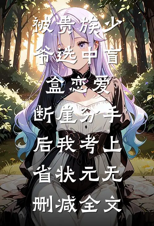 被贵族少爷选中盲盒恋爱，断崖分手后我考上省状元无删减全文