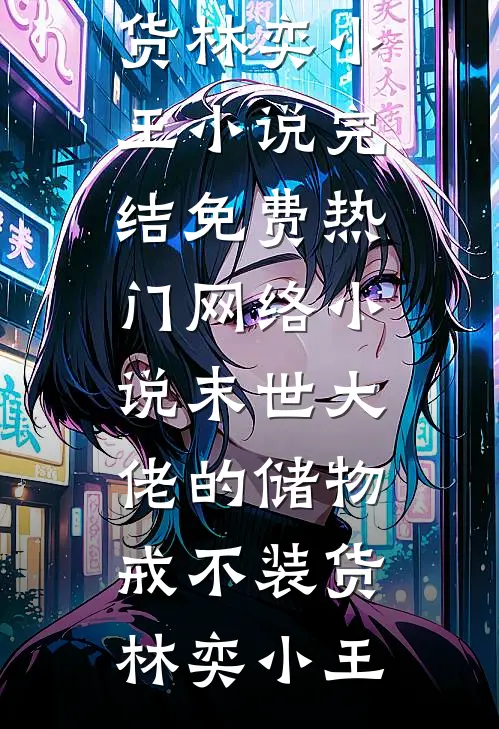 七零小锦鲤：开局认街溜子当爹爆款热文