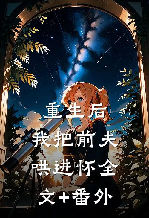 重生后，我把前夫哄进怀全文+番外
