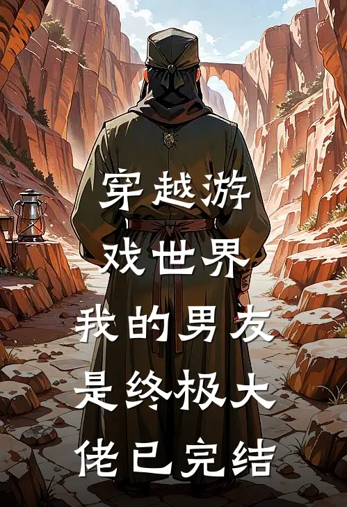 穿越游戏世界，我的男友是终极大佬已完结
