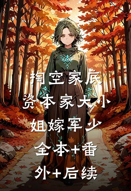 掏空家底，资本家大小姐嫁军少全本+番外+后续