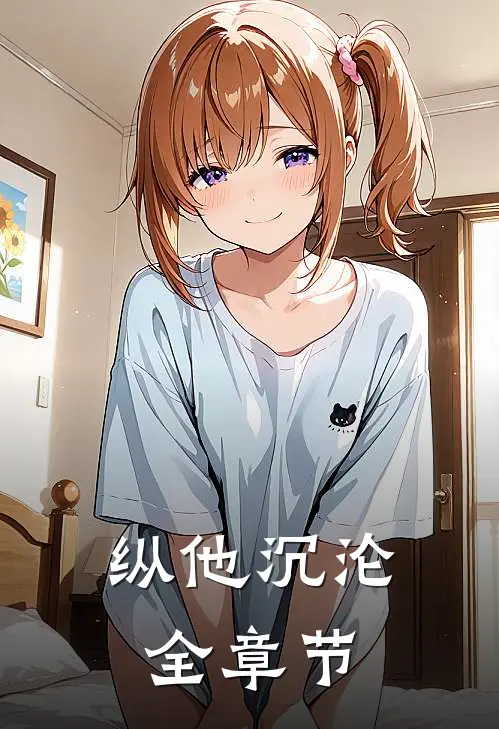 纵他沉沦全章节