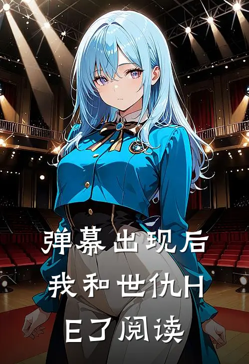 弹幕出现后，我和世仇HE了阅读