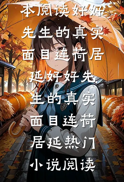 来自女资助人的反击瑞哥李欣芸大结局