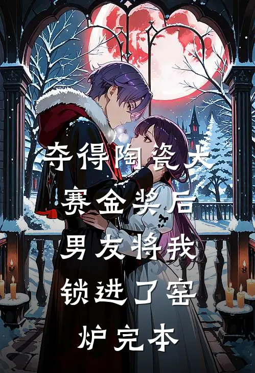 夺得陶瓷大赛金奖后，男友将我锁进了窑炉完本